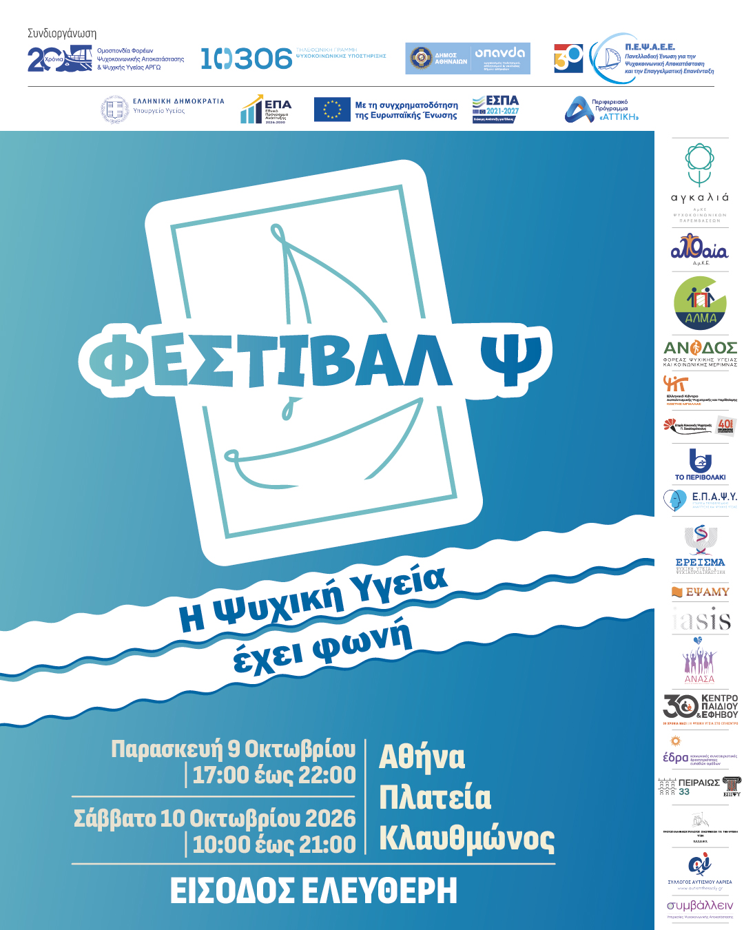 ΦΕΣΤΙΒΑΛ Ψ